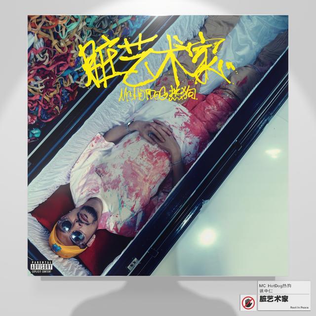 Album cover art for 髒藝術家