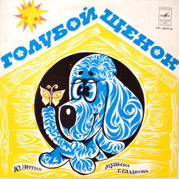 Album cover art for Голубой Щенок