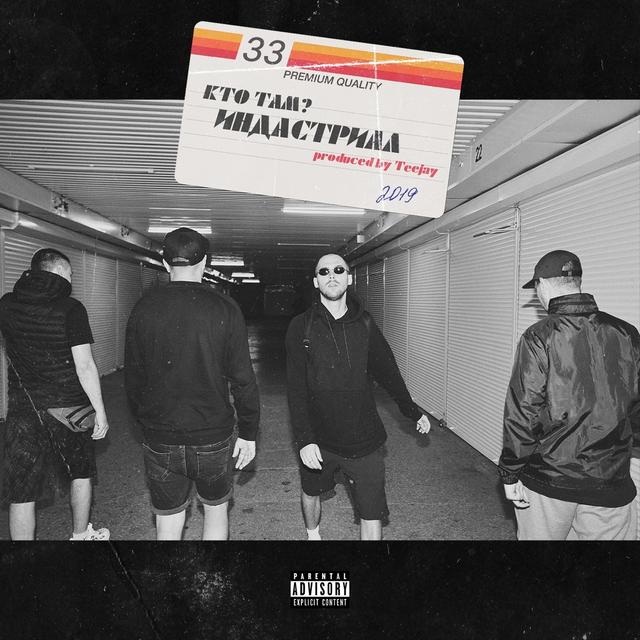 Album cover art for Индастриал