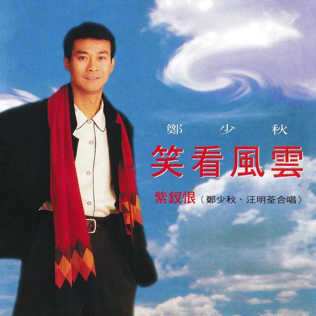 Album cover art for 笑看風雲