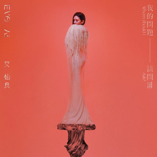 Album cover art for 我的問題該問誰