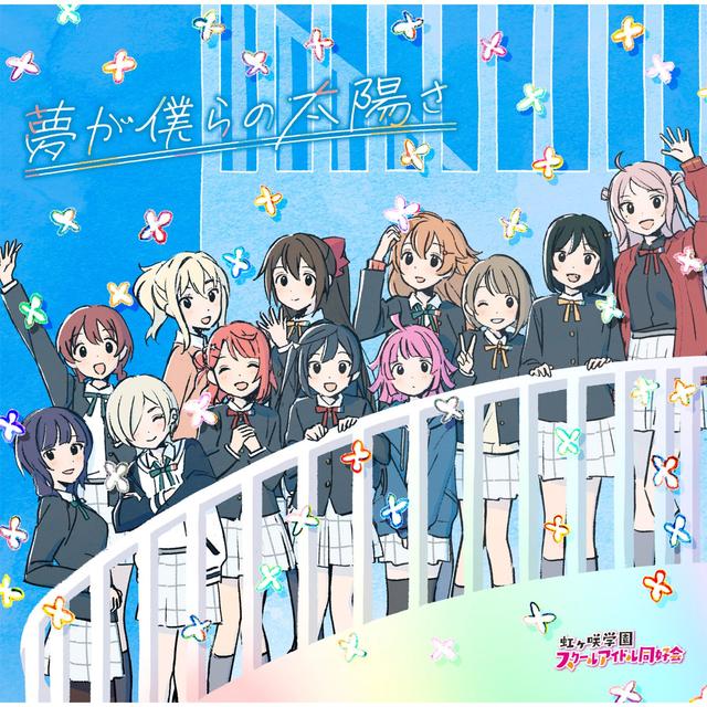 Album cover art for 夢が僕らの太陽さ