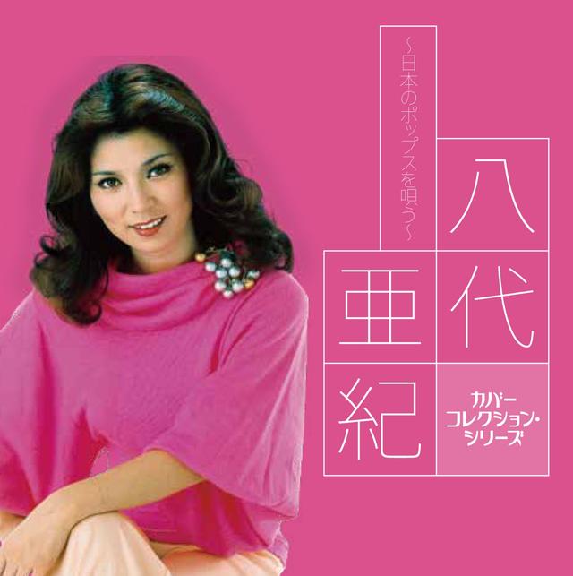 Album cover art for カバーコレクション・シリーズ 八代亜紀~日本のポップスを唄う~