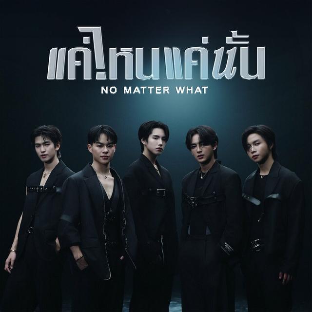 Album cover art for แค่ไหนแค่นั้น