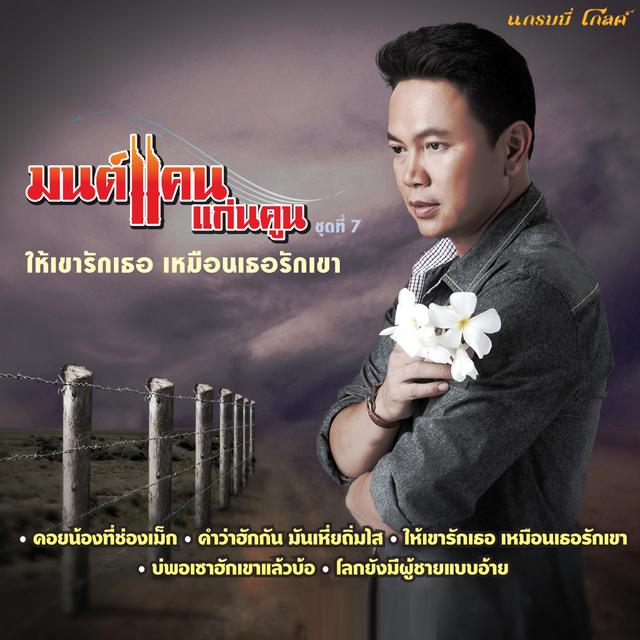 Album cover art for ให้เขารักเธอ เหมือนเธอรักเขา