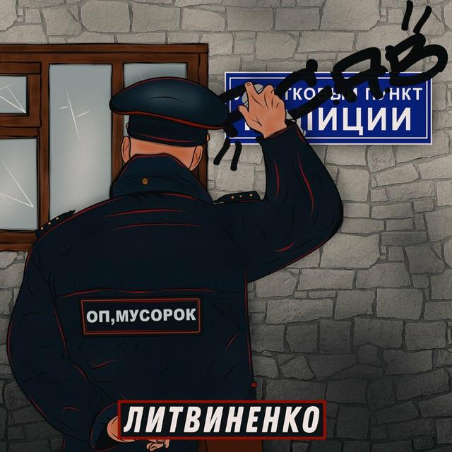 Album cover art for Оп, мусорок