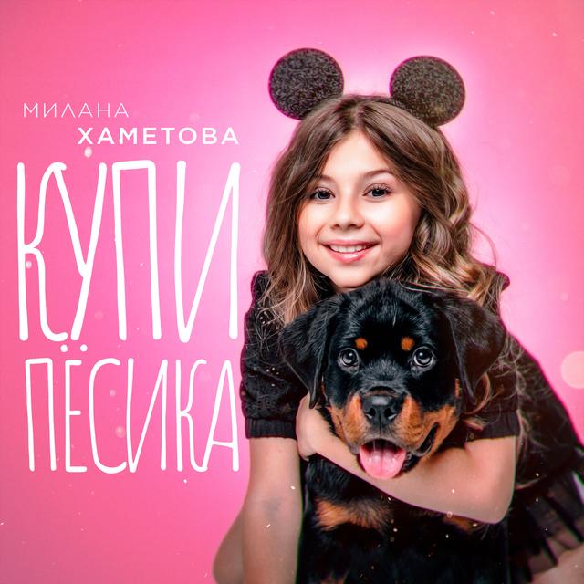 Album cover art for Купи пёсика