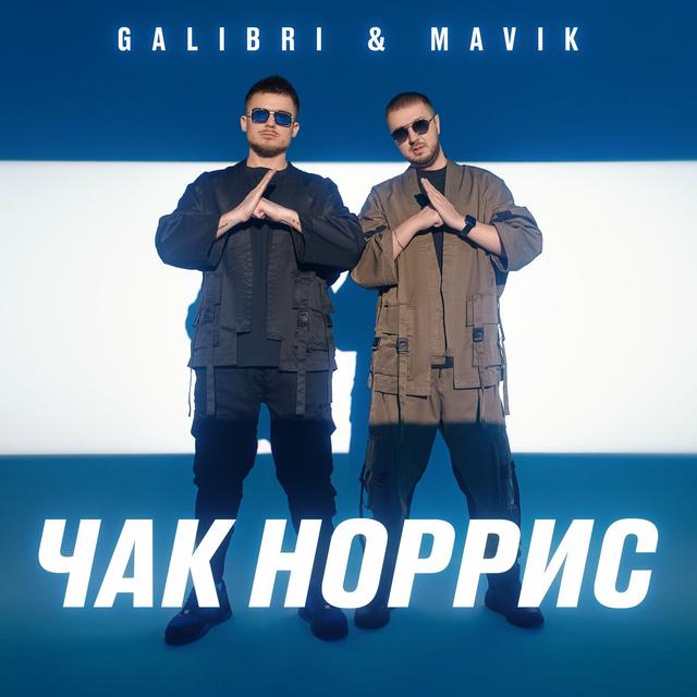 Album cover art for Чак Норрис