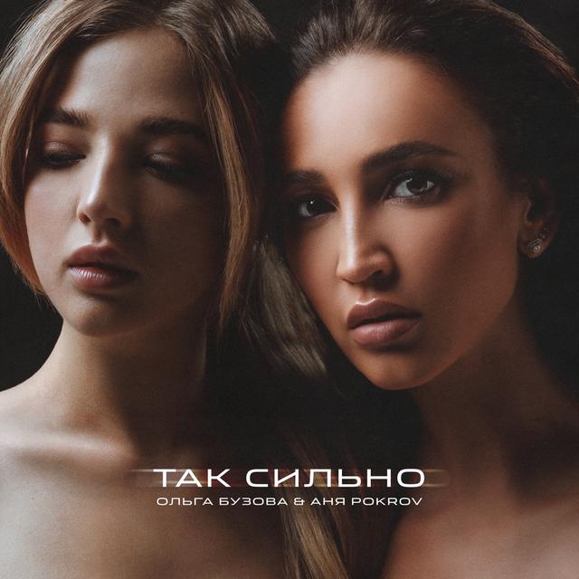 Album cover art for Так сильно