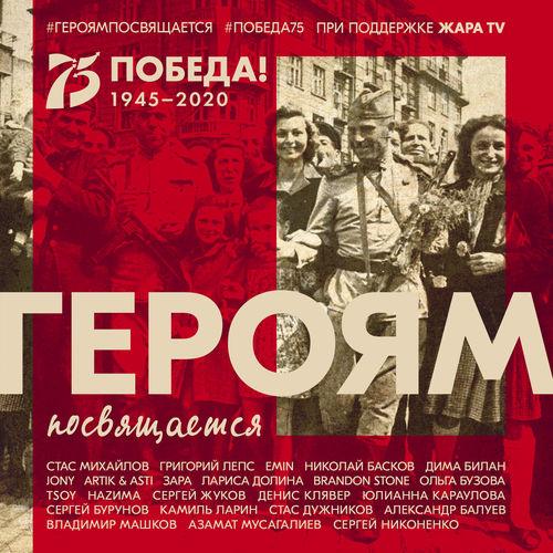 Album cover art for Героям посвящается