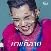 Album cover art for ยาแก้อาย