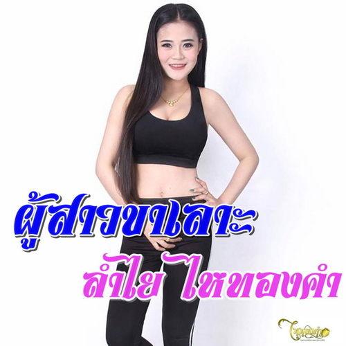 Album cover art for ผู้สาวขาเลาะ