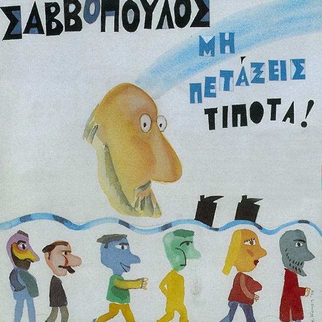 Album cover art for Μη πετάξεις τίποτα