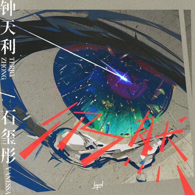 Album cover art for 仍然