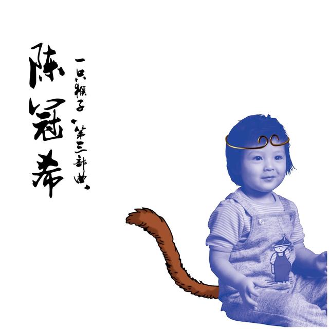 Album cover art for 一只猴子 第三部曲