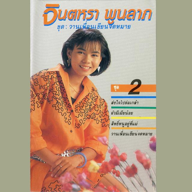 Album cover art for วานเพื่อนเขียนจดหมาย