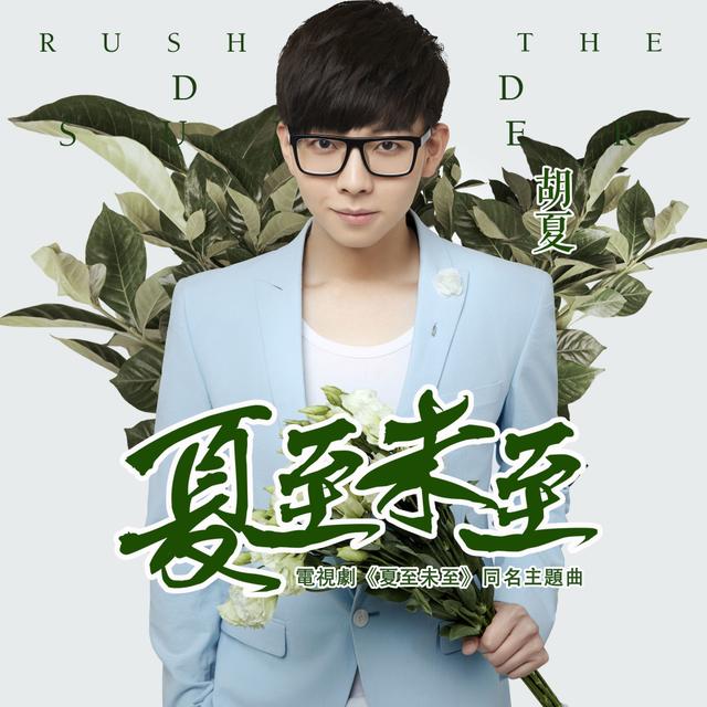 Album cover art for 夏至未至