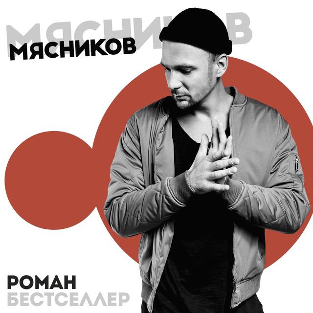 Album cover art for Мясников