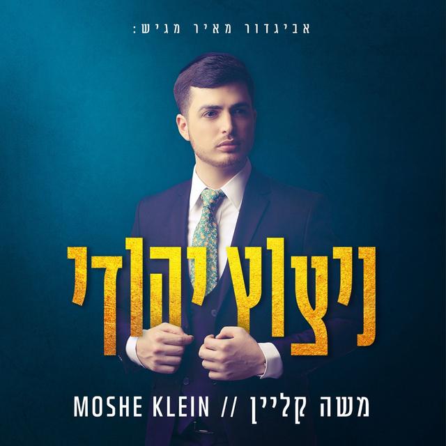 Album cover art for ניצוץ יהודי