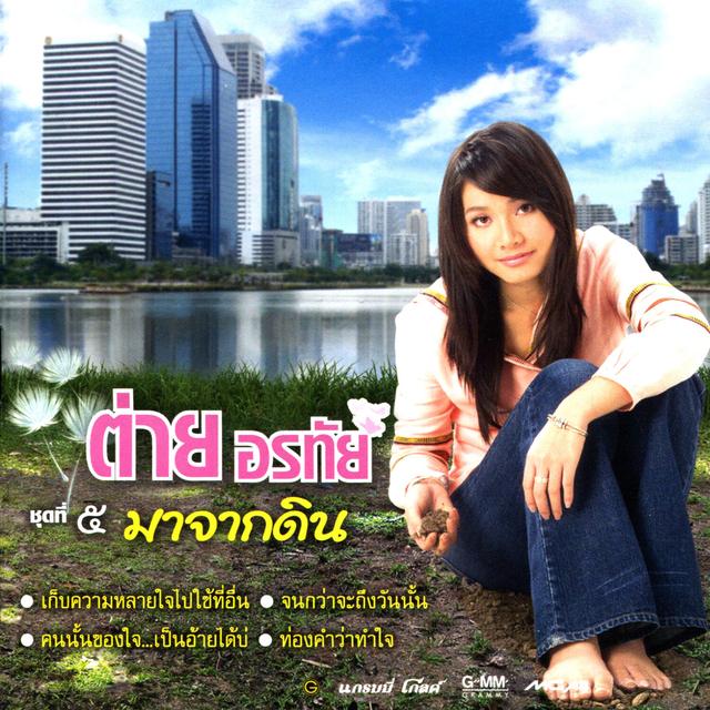 Album cover art for มาจากดิน