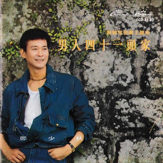 Album cover art for 男人四十一頭家