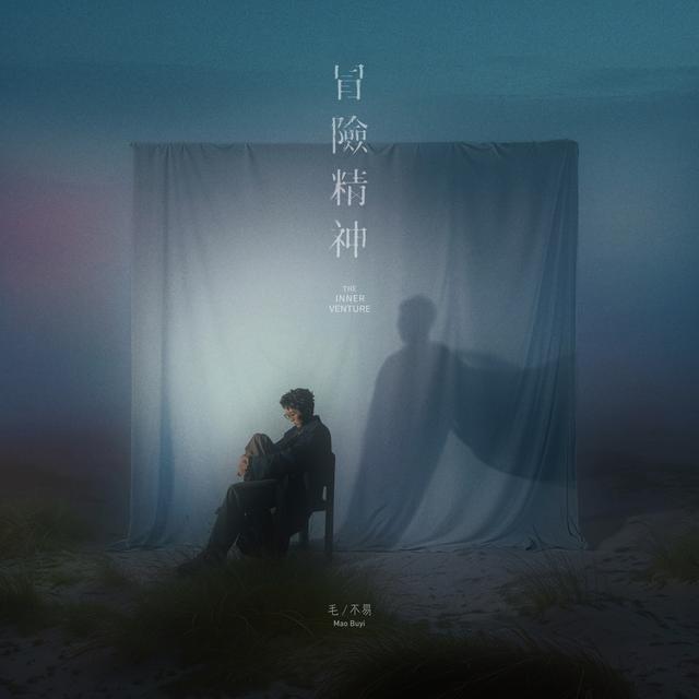 Album cover art for 冒險精神