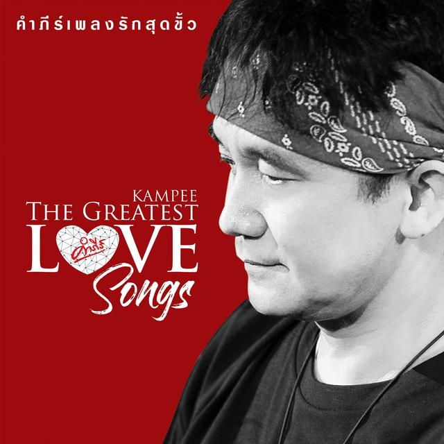 Album cover art for คำภีร์เพลงรักสุดขั้ว