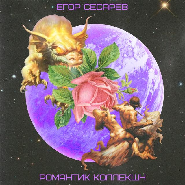 Album cover art for РОМАНТИК КОЛЛЕКШН