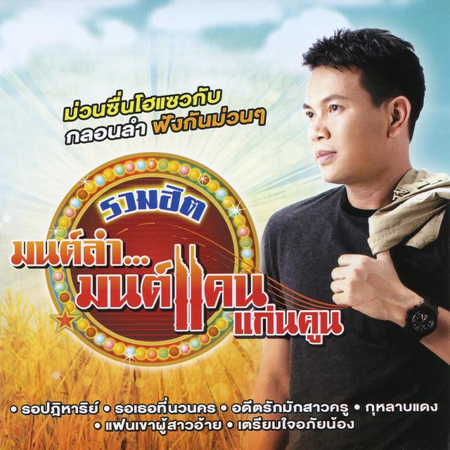 Album cover art for รวมฮิต มนต์ลำ...มนต์แคน แก่นคูน