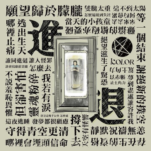 Album cover art for 進退