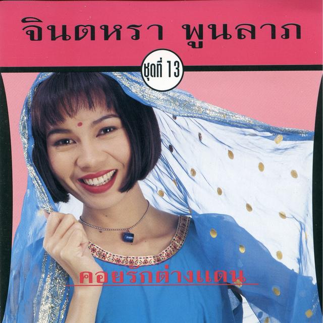 Album cover art for คอยรักต่างแดน