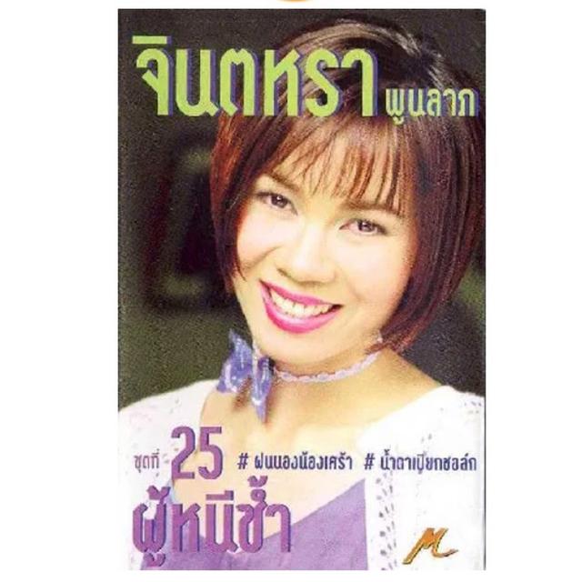 Album cover art for ผู้หนีช้ำ