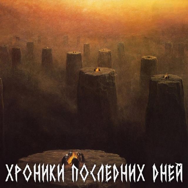 Album cover art for Хроники Последних Дней