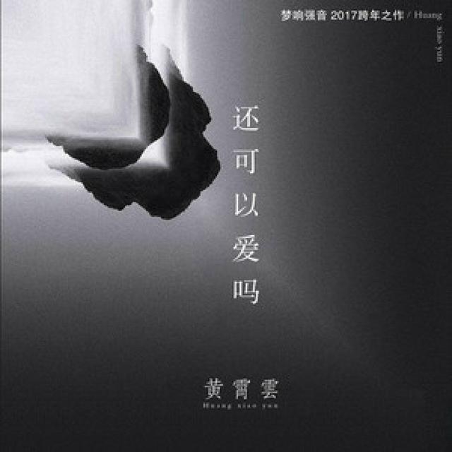 Album cover art for 还可以爱吗