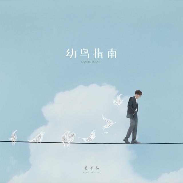 Album cover art for 幼鳥指南