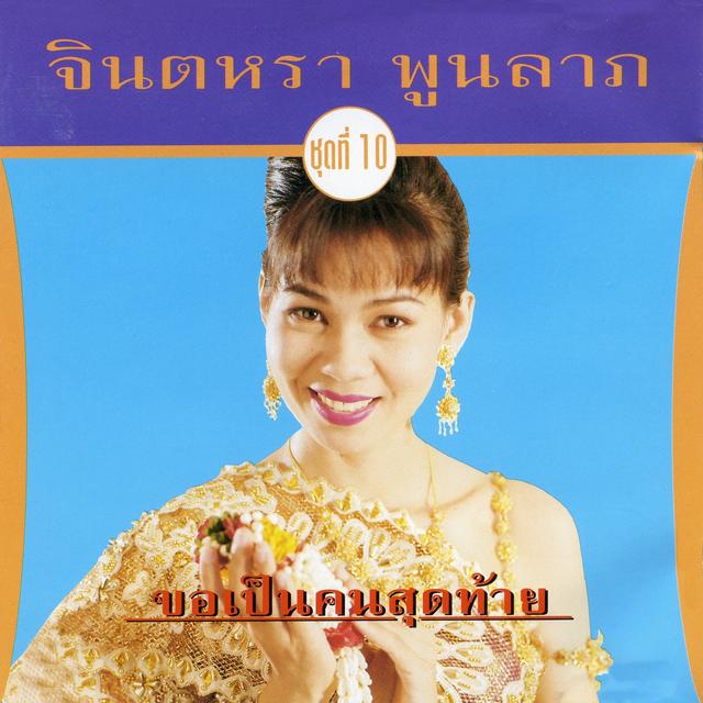 Album cover art for ขอเป็นคนสุดท้าย