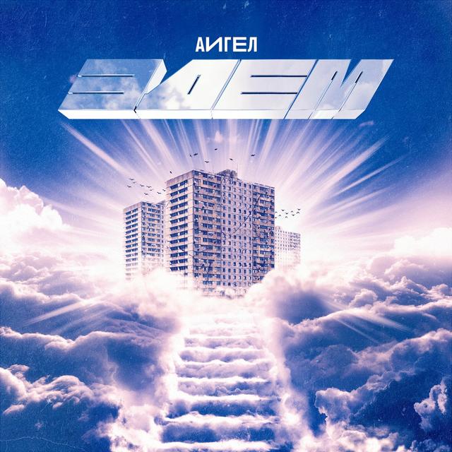 Album cover art for Эдем