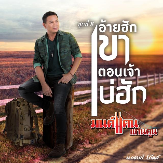 Album cover art for อ้ายฮักเขา ตอนเจ้าบ่ฮัก