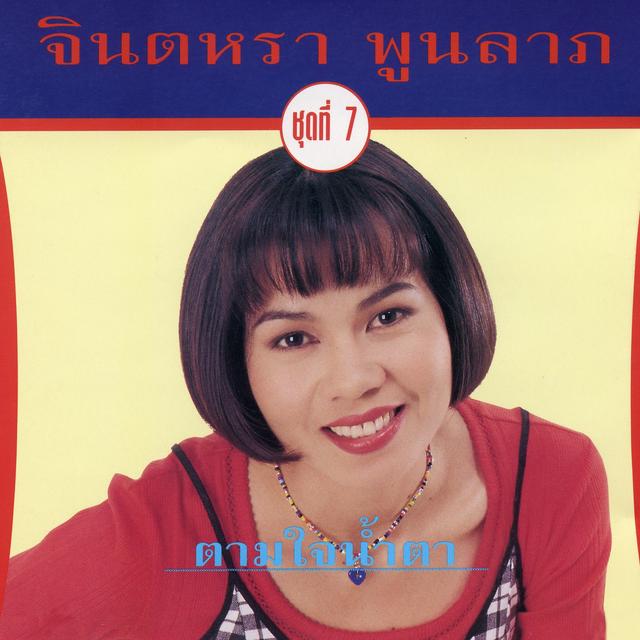 Album cover art for ตามใจน้ำตา