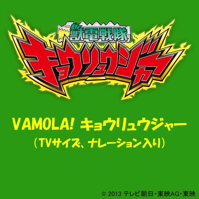 Album cover art for VAMOLA!キョウリュウジャー(TVサイズ、ナレーション入り) - Single