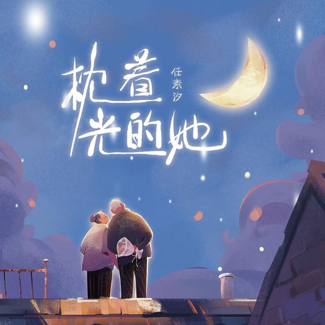 Album cover art for 枕着光的她