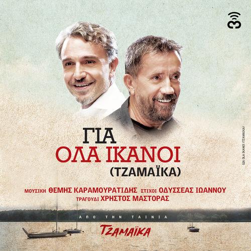 Album cover art for Gia Ola Ikanoi (Tzamaika)