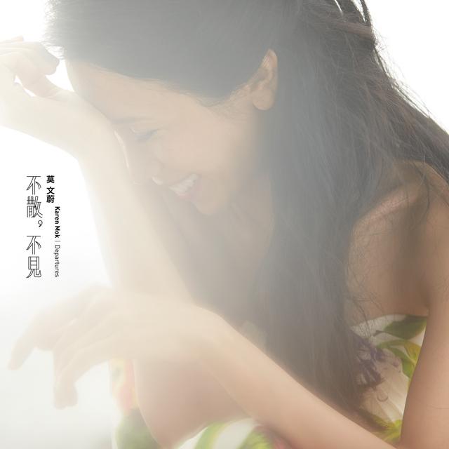 Album cover art for 不散, 不見