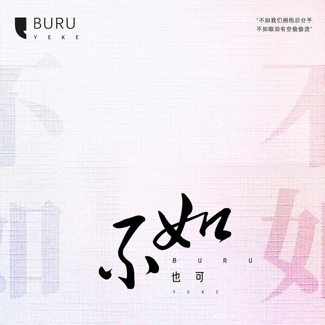 Album cover art for 不如