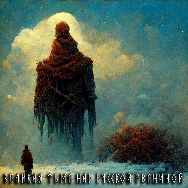 Album cover art for Великая Тьма Над Русской Рваниной