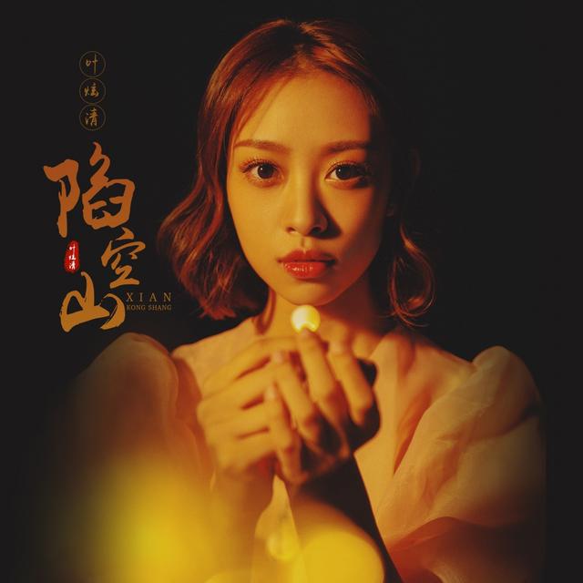 Album cover art for 陷空山