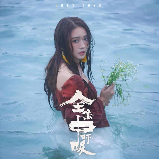 Album cover art for 全集中呼吸