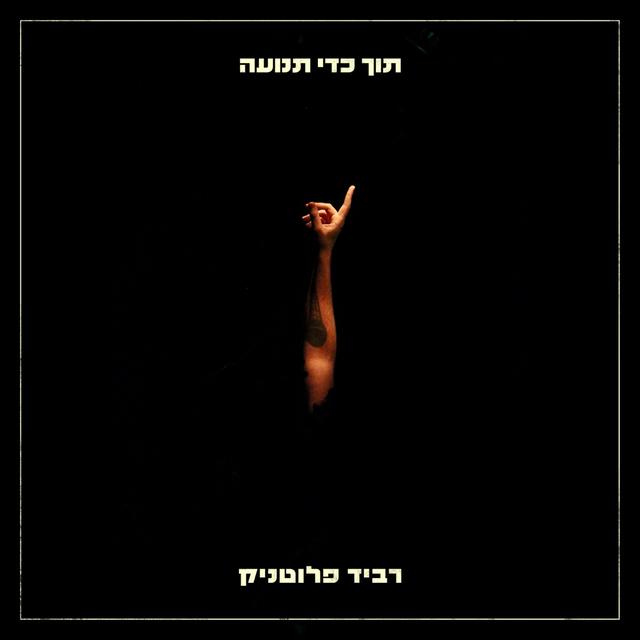 Album cover art for תוך כדי תנועה