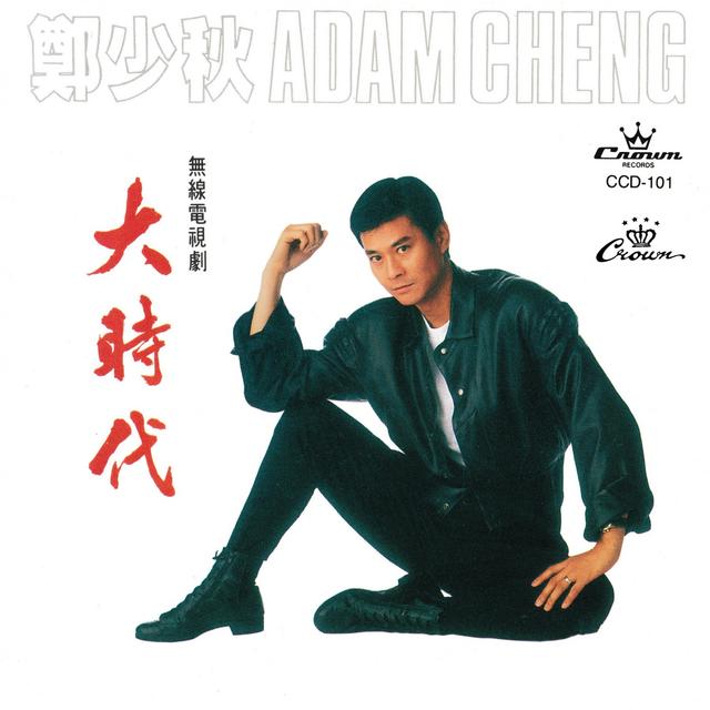 Album cover art for 大時代