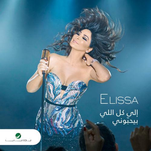 Album cover art for Ila Kol Elli Bihebbouni